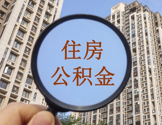 龙岩封存公积金取流程（封存 公积金 提取）